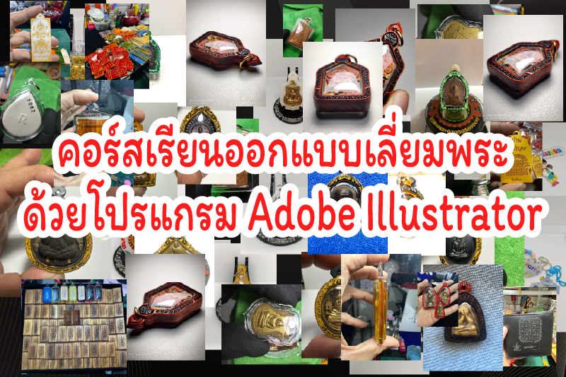 คอร์สเลี่ยมพระ