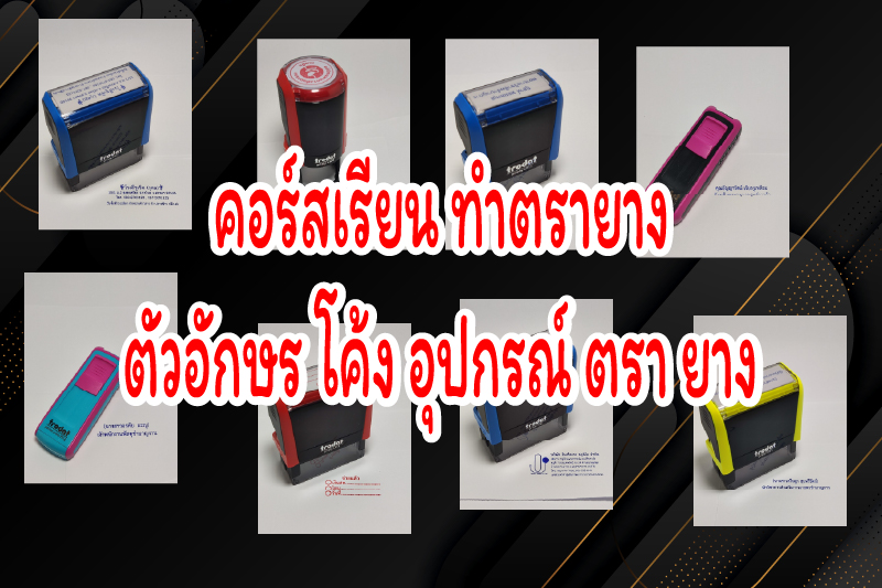 คอร์สตรายาง